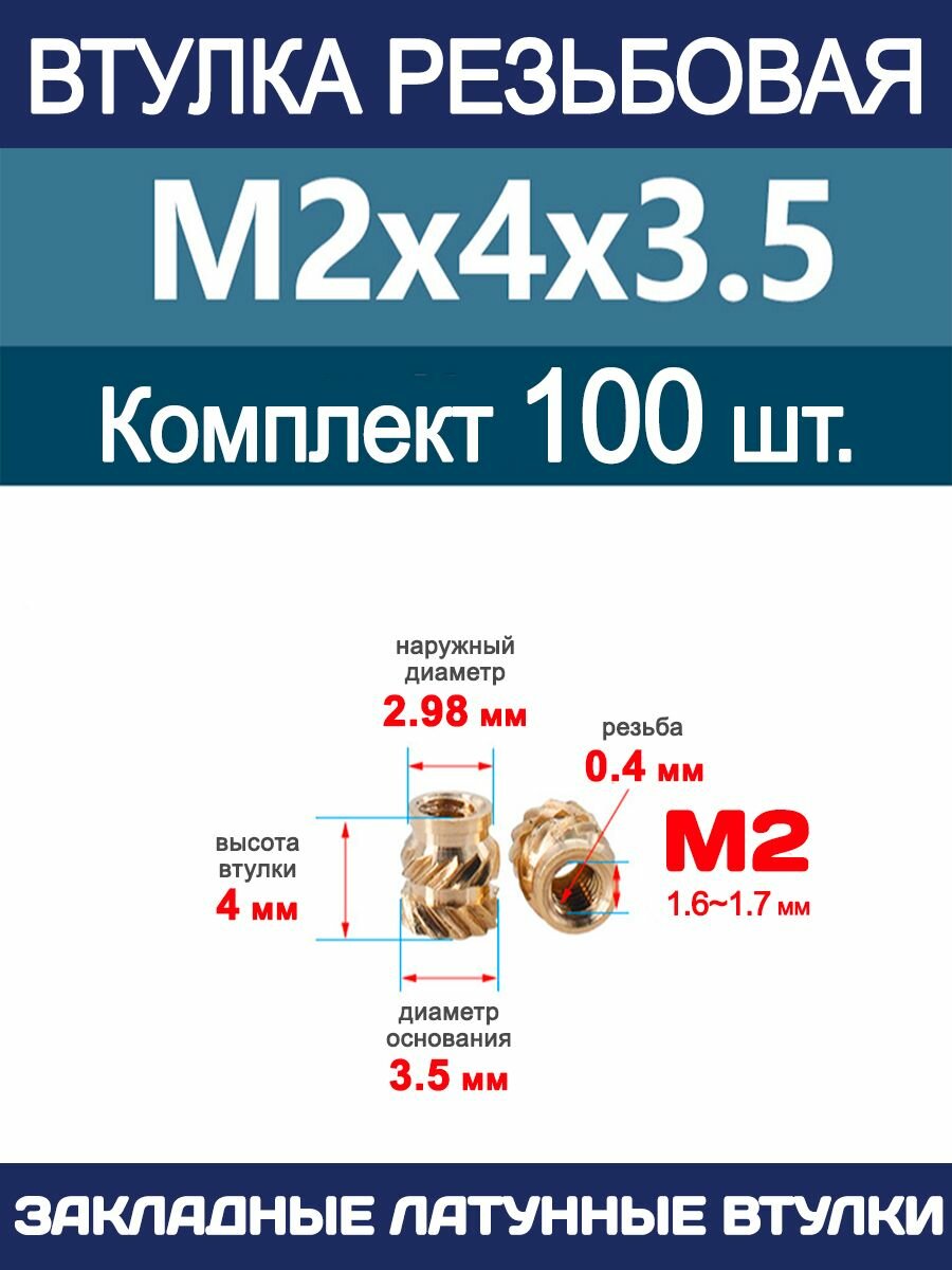 Втулка резьбовая М2 х 4 х 3.5 латунная вплавляемая (100 штук)