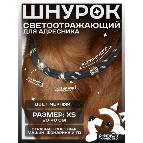 Черный светоотражающий шнурок для адресника для собак и кошек ОБХВАТ ШЕИ 20-40см