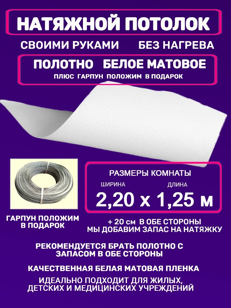 Натяжной потолок без нагрева: полотно + гарпун 2,2х1,25 м