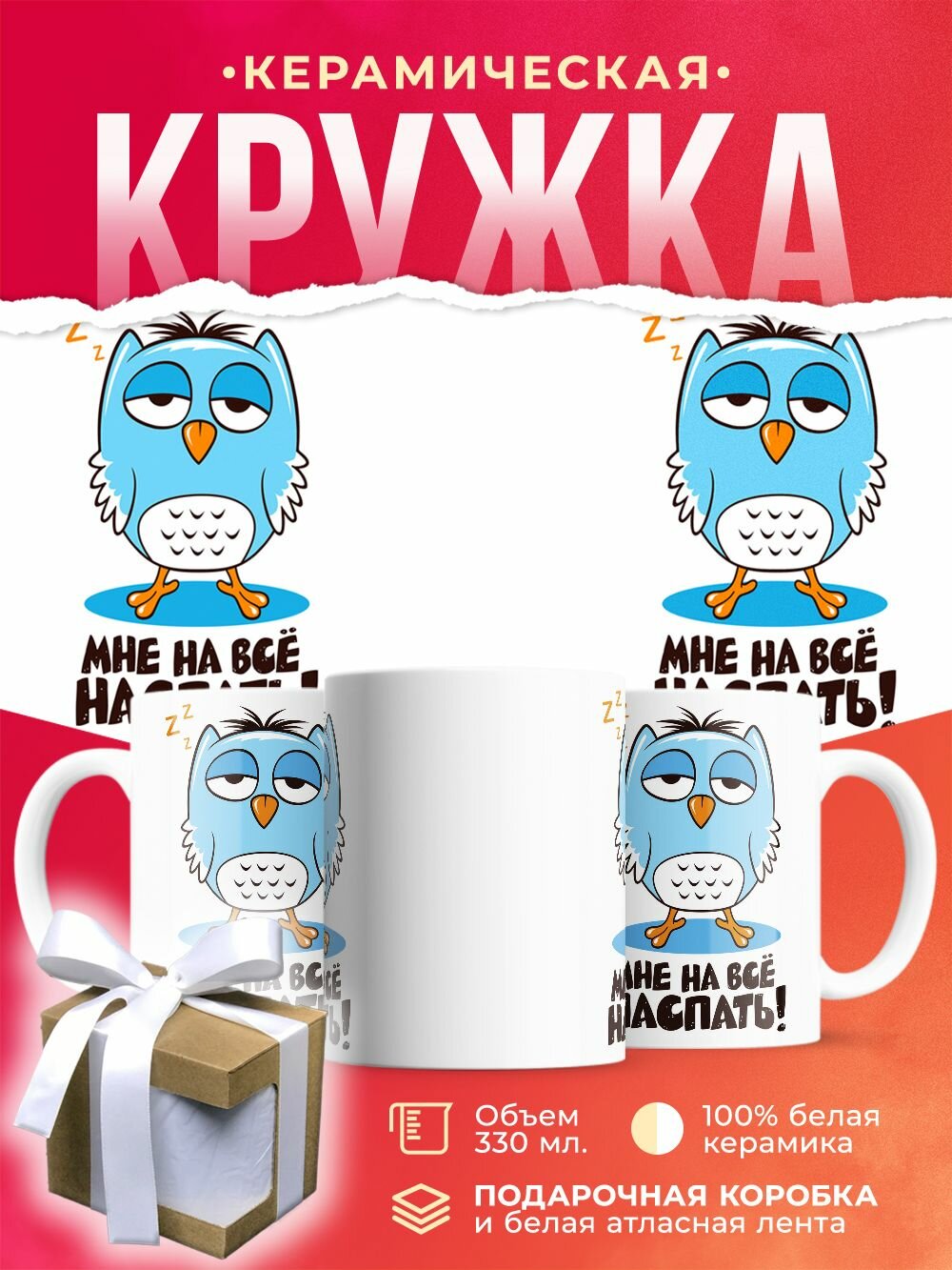 Кружка Сова. Мне на все наспать / 330 мл