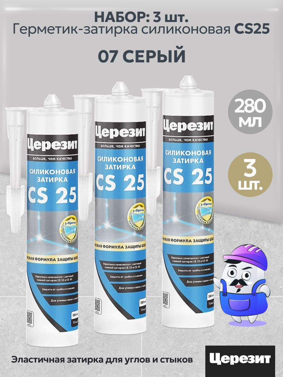 Набор церезит Герметик затирка CS25 SILICOFLEXX (№07 Серый) 3шт