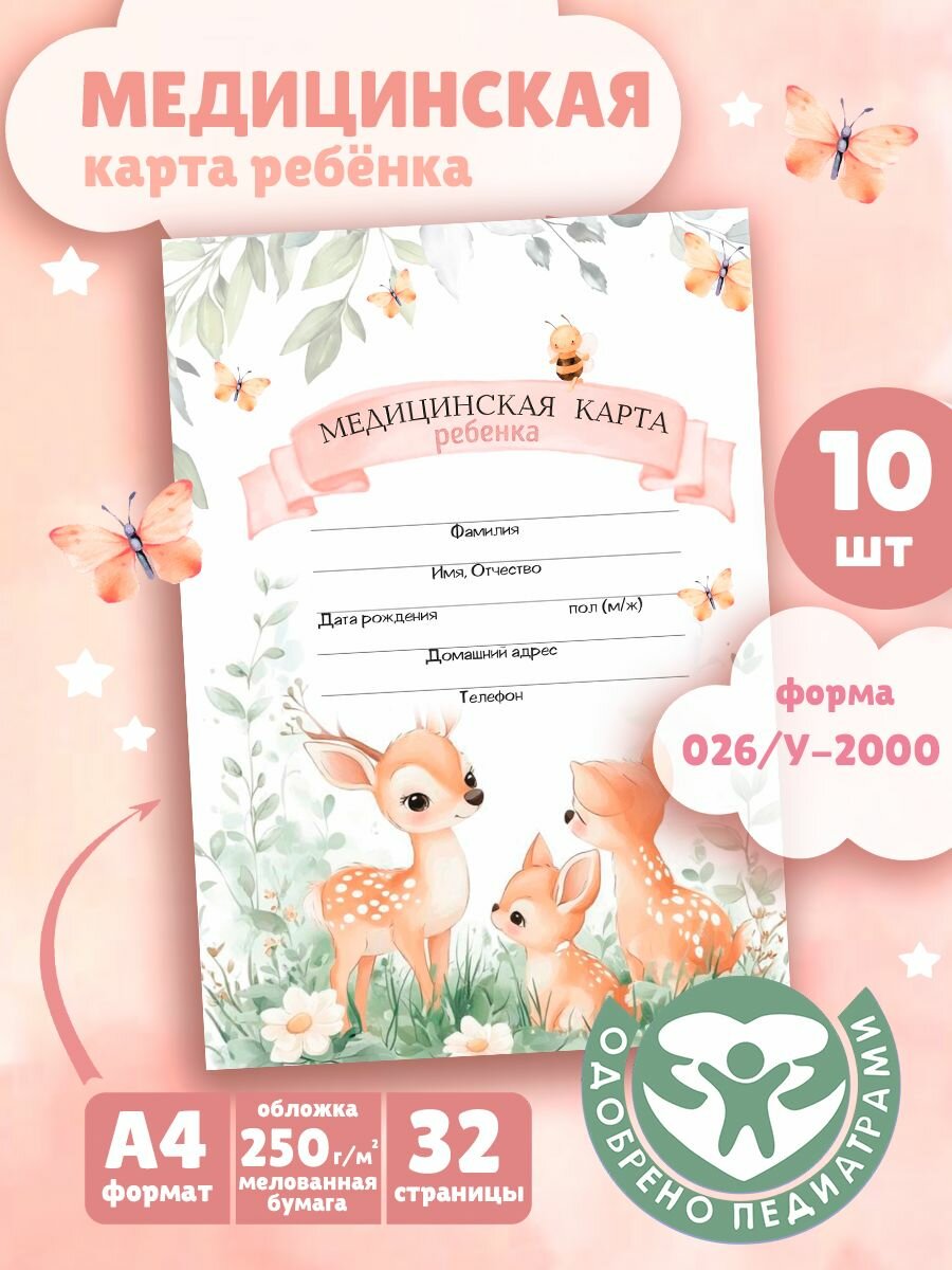 Медицинская карта ребенка, официальная форма 026/у-2000 в школу, детский сад и спортивные секции, формат А4, 32 страницы, 10шт.