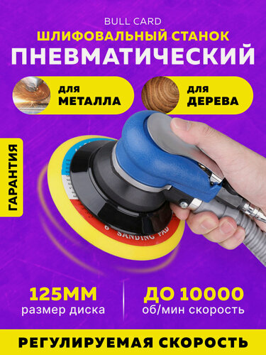 Изображение товара Шлифовальная пневматическая машинка Bull Card, 125мм, для дерева и металла