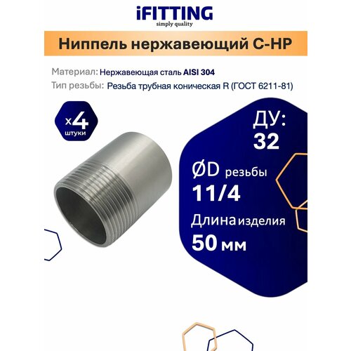 фото Ниппель нержавеющий приварной (резьба) 1 1/4" dn32 42,4мм aisi 304 (уп.4 шт.) ifitting