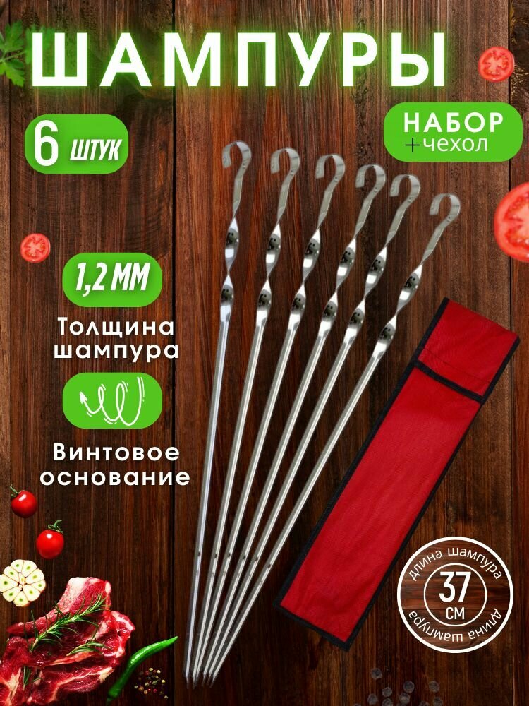 Набор шампуров в чехле 37см 6шт
