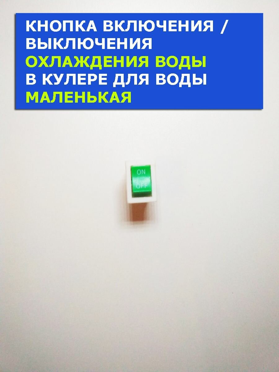 Кнопка включения охлаждения кулера для воды маленькая