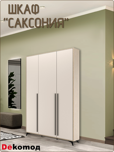 Изображение товара Шкаф Саксония трехстворчатый распашной для одежды и аксессуаров, шифоньер платяной с полками и штангой, 2200Х1360Х507мм