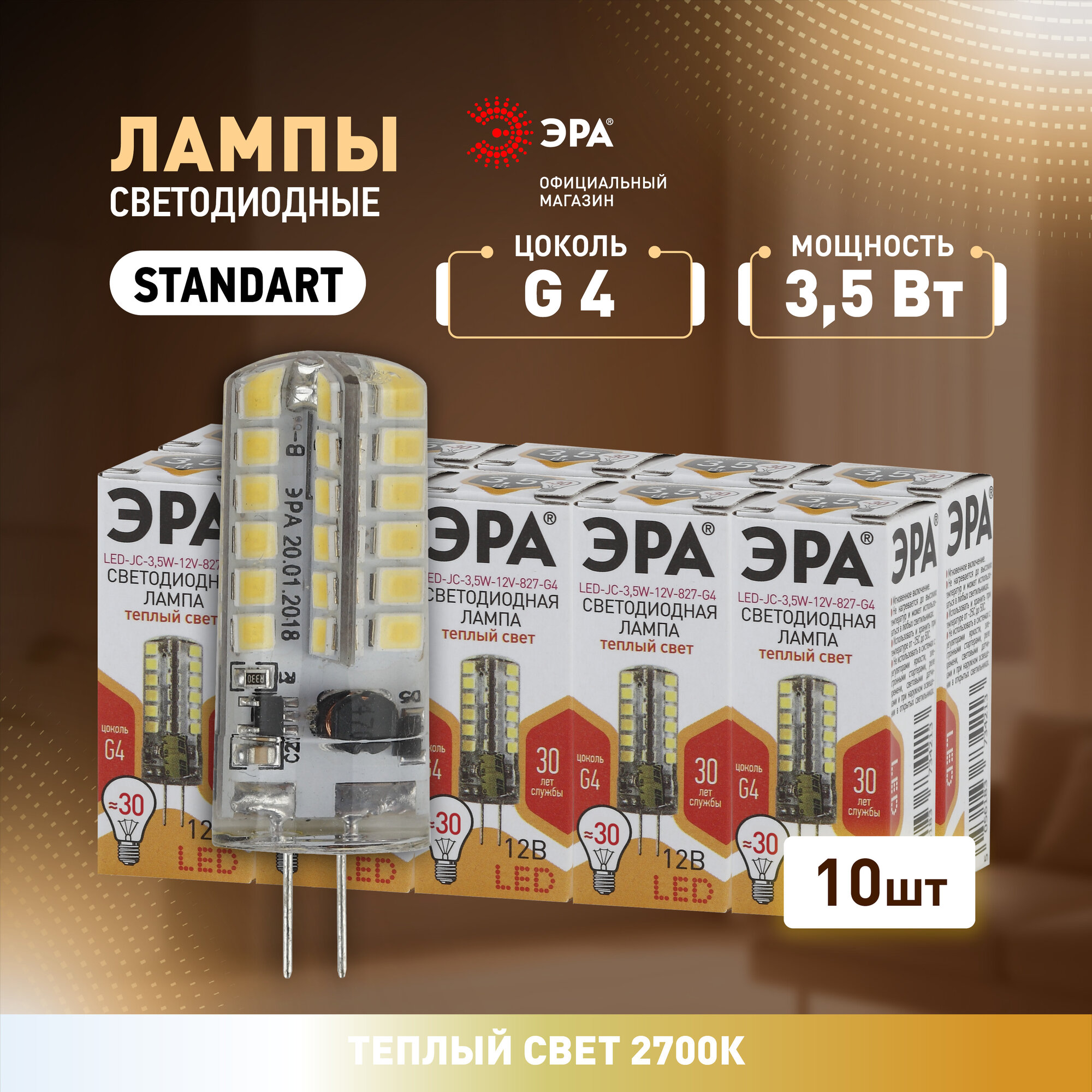 Лампочки светодиодные ЭРА STD LED JC-3,5W-12V-827-G4 G4 капсула теплый свет набор 10 штук