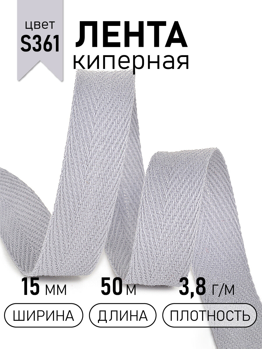 Тесьма киперная 15 мм хлопок 3,8г/м арт. TBY. CT15361 цв. S361 серый уп.50м