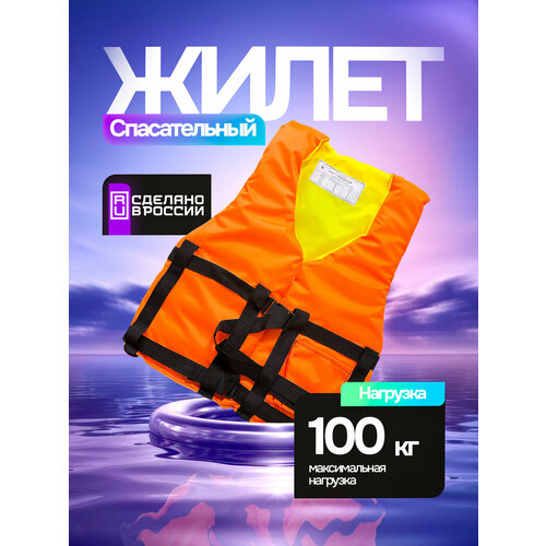 Спасательный жилет для взрослых до 100кг