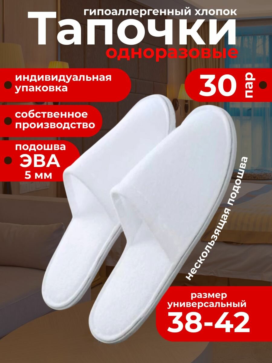 Тапочки одноразовые для отелей, для солярия, для SPA, для гостиниц, для командировок, универсальные ( размер 38-42 ), 30 пар , ЭВА подошва 5 мм