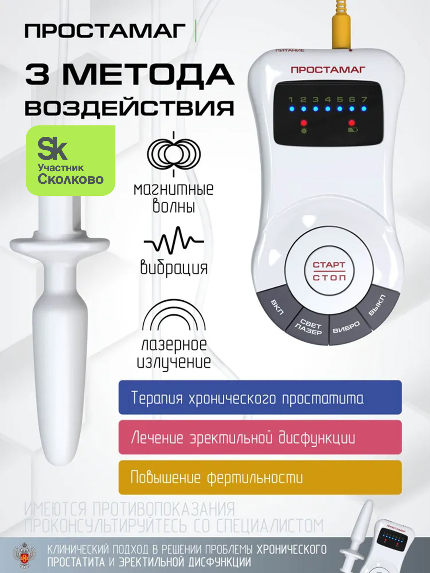 Физиотерапевтический аппарат SELFDOCS ПРОСТАМАГ аппарат для лечения простатита и эректильной дисфункции