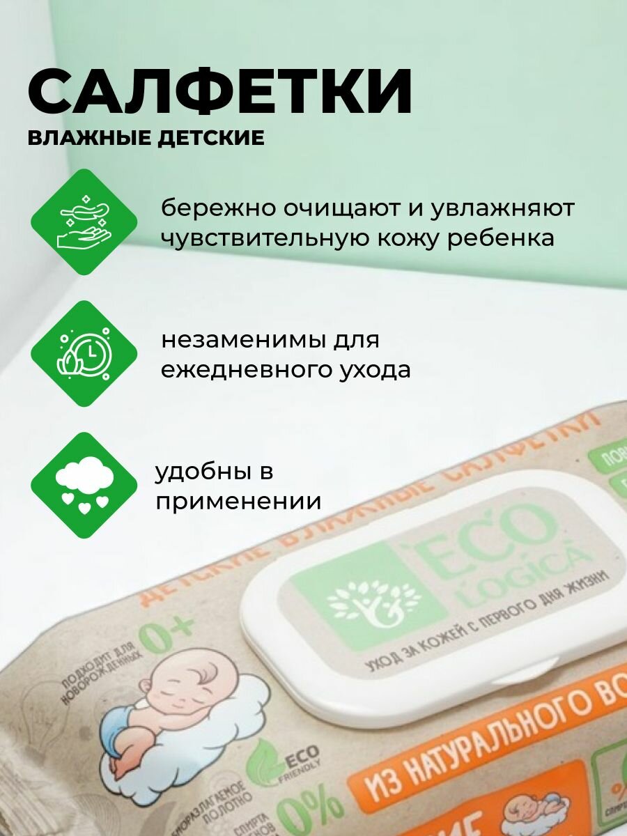 Картинки Ecologica Салфетки влажные детские из натурального волокна 60шт