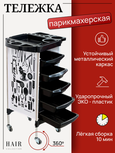 Изображение товара HAIR COLLECTION / Тележка парикмахерская косметологическая на колесах складная