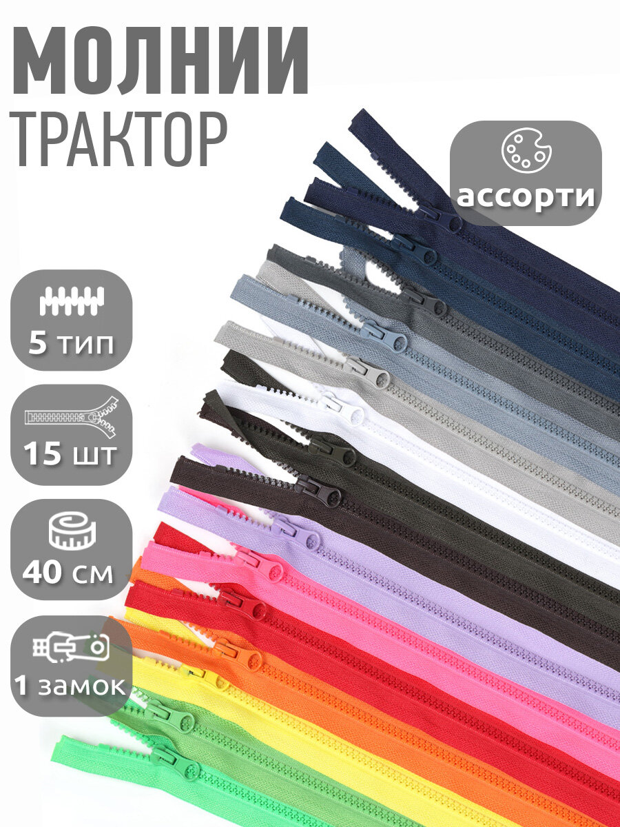 Молния разъемная MaxZipper трактор №5 1 замок усил. зв, 40см АССОРТИ уп.15шт