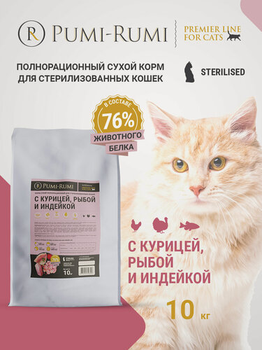 Изображение товара Корм сухой 10 кг PUMI-RUMI PREMIER LINE для стерилизованных кошек с курицей, рыбой и индейкой, суперпремиум