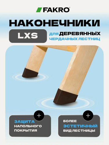Изображение товара Наконечники (ПВХ) на ножки лестницы LXS FAKRO (факро)