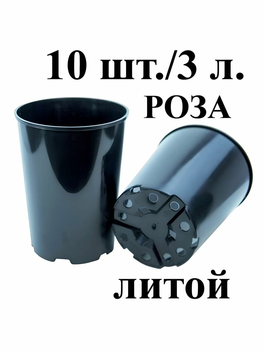 Горшок для роз 3 л. Круглый жесткий литой черный. Набор 10 штук.