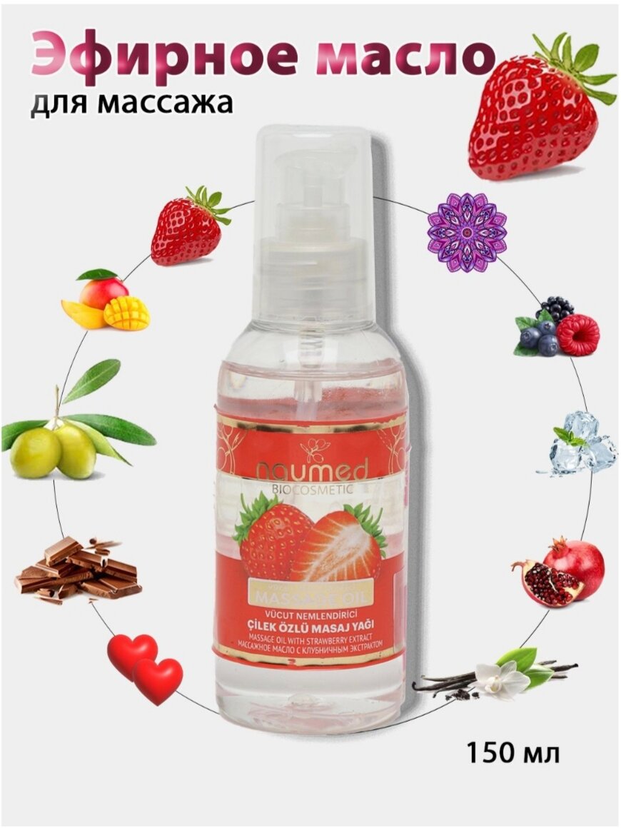 Эфирное масло BIOCOSMETIC для массажа, аромат клубники, 150 мл. / Масло для массажа