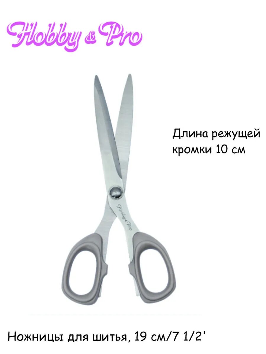 Ножницы для шитья, 19 см/7 1/2'