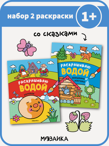 Изображение товара Водные раскраска мозаика kids для детей и малышей, сказки, набор из 2 книг