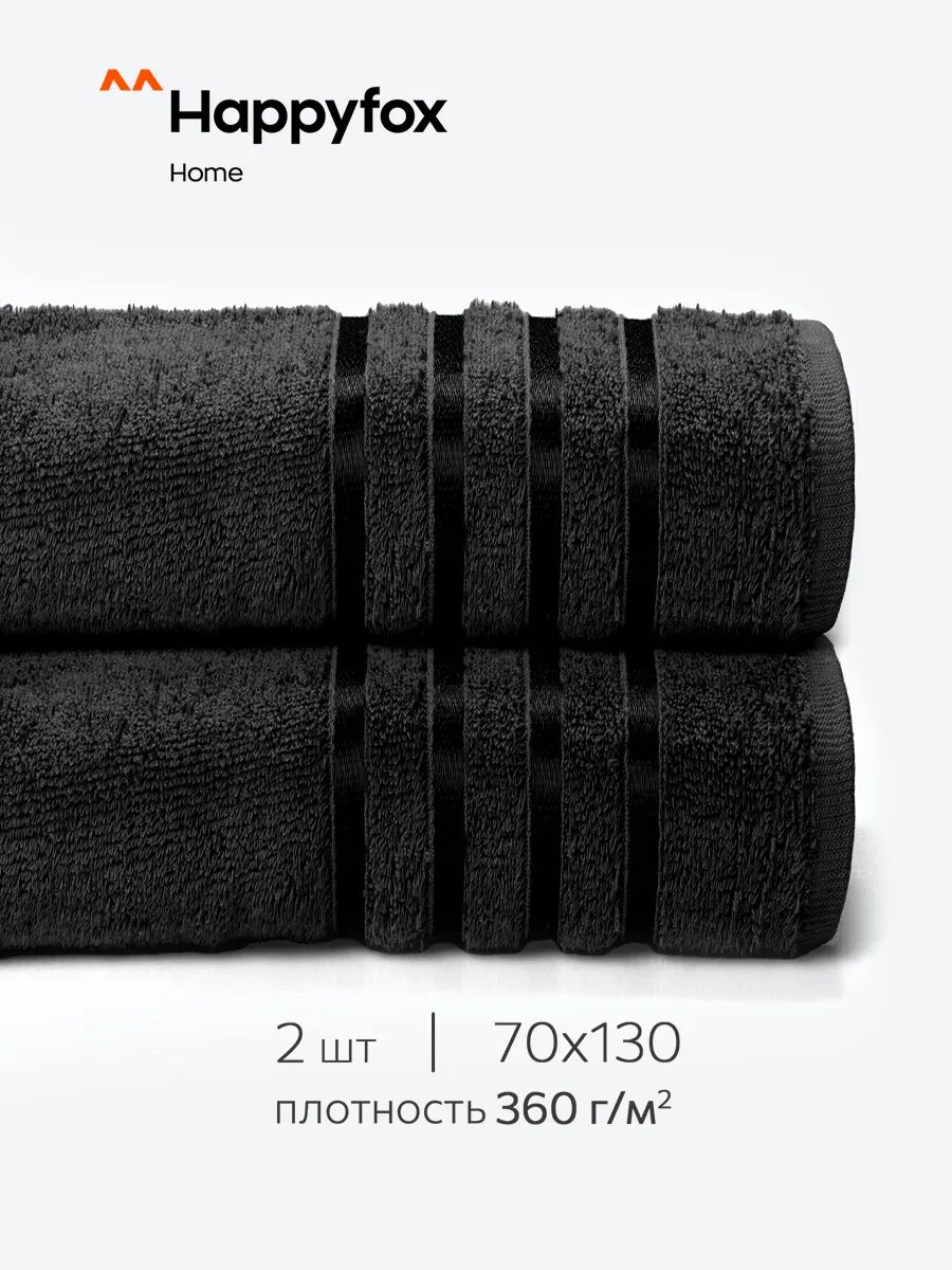 Полотенце махровое банное набор для ванной 2 шт HappyFox Home HF130BKN черный 70X130