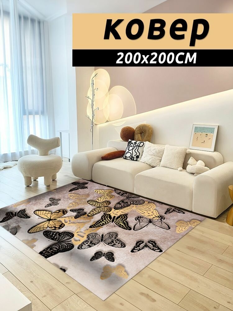 Ковер бабочка 200x200 см