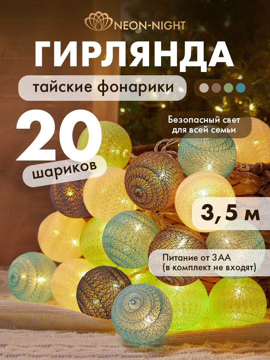 Гирлянда NEON-NIGHT "Тайские фонарики", 3.5м, 20LED, теплый свет, батарейки АА
