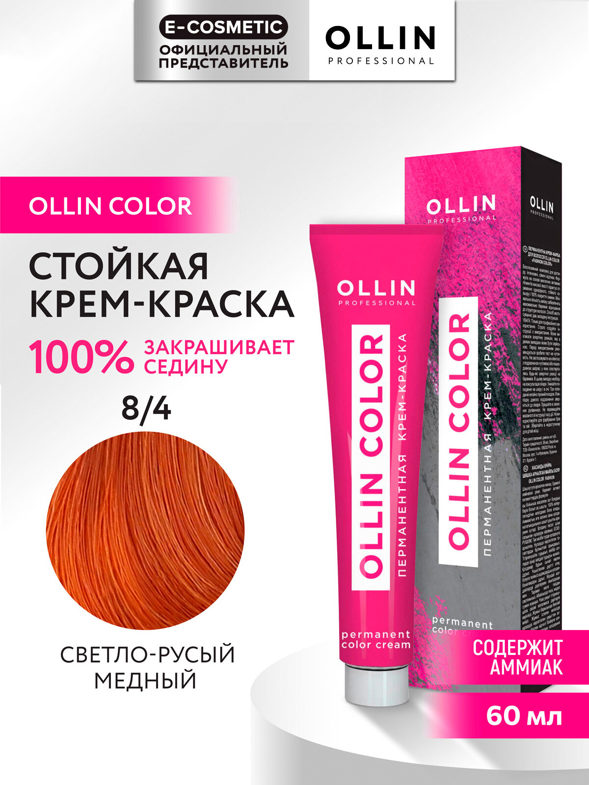 Крем-краска OLLIN COLOR для окрашивания волос OLLIN PROFESSIONAL 8/4 светло-русый медный 60 мл