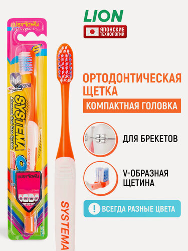 Изображение товара LION Зубная щетка ортодонтическая средней жесткости Systema Small Head с V-образной щетиной, для зубов и брекетов, для взрослых, в цветовом ассортименте / японские технологии