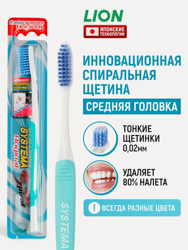 Изображение товара LION Зубная щетка средней жесткости Systema Original Head с тонкой спиральной щетиной, для взрослых, для очищения зубов, в цветовом ассортименте / японские технологии