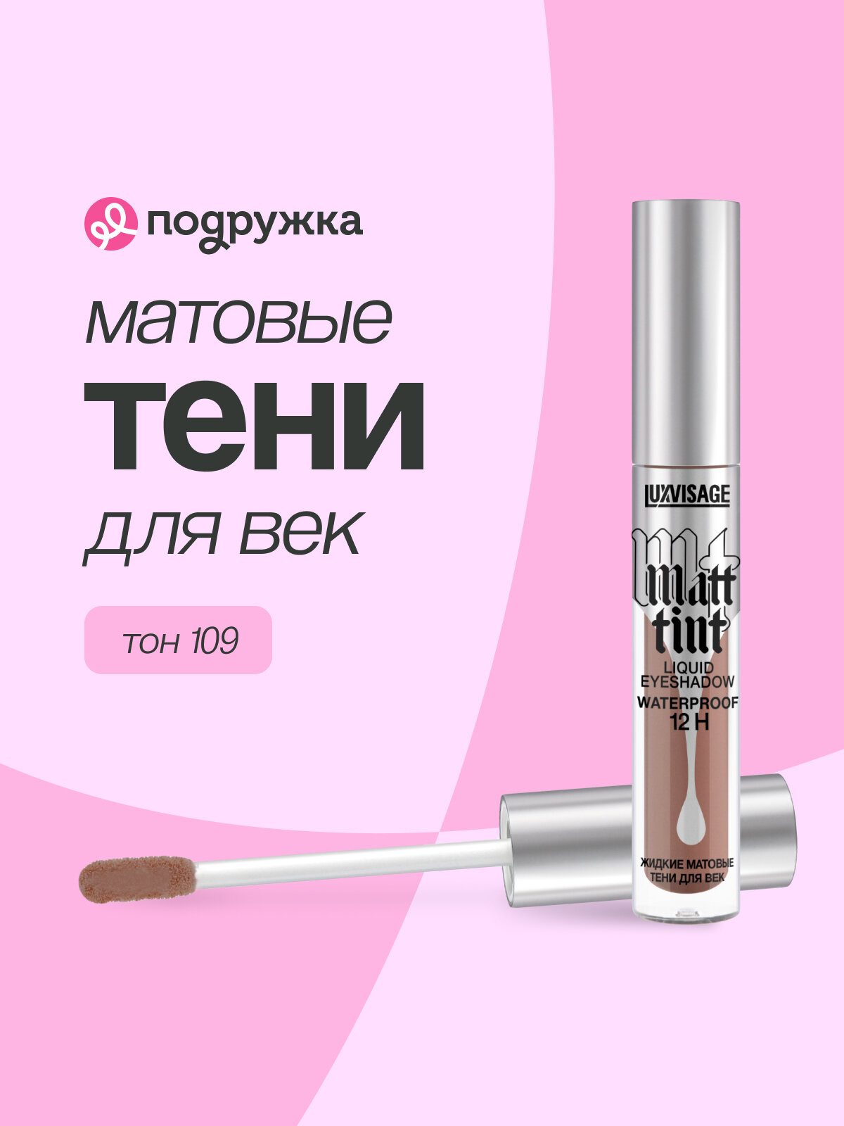 Тени для век LUXVISAGE MATT TINT LIQUID EYESHADOW WATERPROOF 12H жидкие матовые тон 109