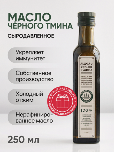 Изображение товара Масло черного тмина 250 мл первого холодного отжима нерафинированное сыродавленное. Индиское тминное