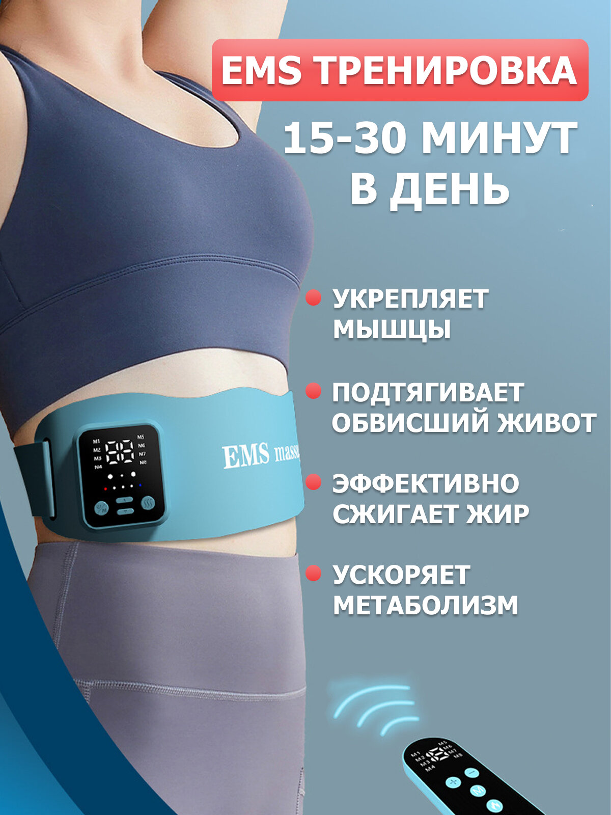 Миостимуляторы Пояс миостимулятор для похудения, EMS-180, 8 программ массажа, с EMS, ИК прогрев, вибромассаж, пульт ДУ