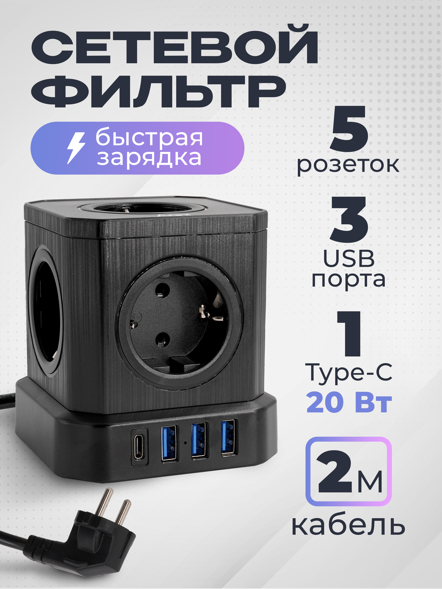 Сетевой фильтр с заземлением AGNI 5 розеток 220V 3 USB 2.4A 1 TYPE-C 20W (быстрая зарядка) 16A / 4000Вт 2м черный