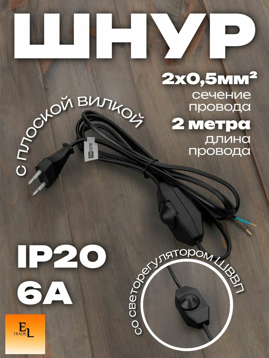 Шнур с плоской вилкой и светорегулятором ШВВП 2х0,5 мм2, 2 метра, черный