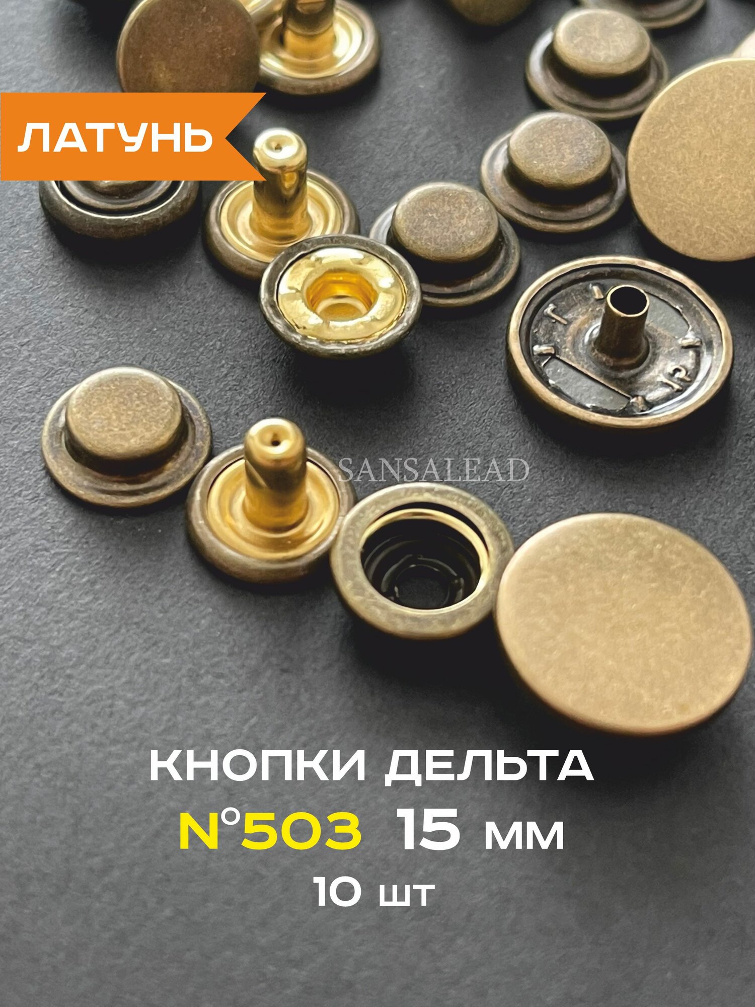 Кнопки для одежды Дельта 503 из латуни 15 мм