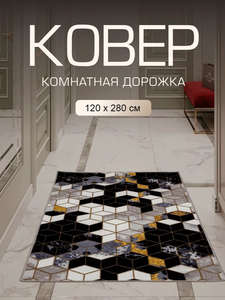 Ковер в прихожую комнату для дома кухни коридор 120x280