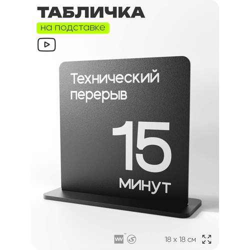 фото Табличка настольная технический перерыв 15 минут, стойка информационная на стол, серия concept, 18х18 см, пластиковая, айдентика технолоджи