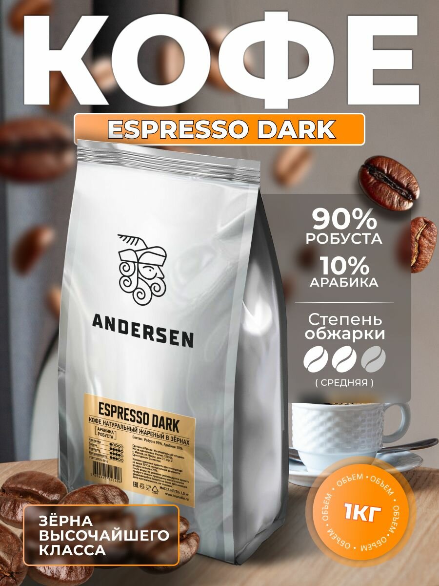 Кофе Andersen Espresso Dark в зернах жареный, 1 кг