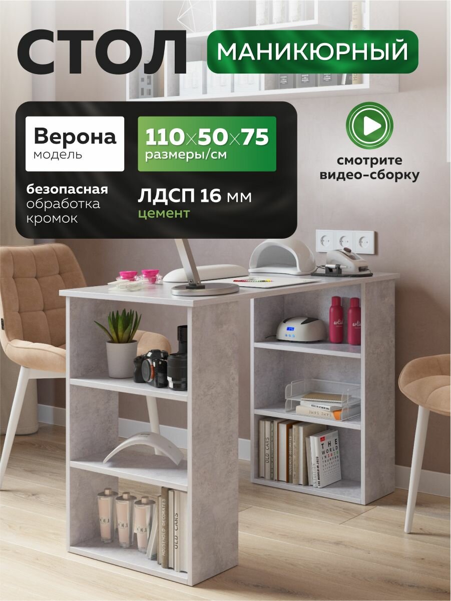 Стол маникюрный письменный с полками, цемент, 110х50х75 см, Верона
