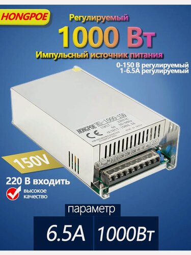 Изображение товара Блок питания HONGPOE MS-1000-150, для нецифровых дисплеев, 1000Вт, 150 В, 6,5А, 1 ШТ