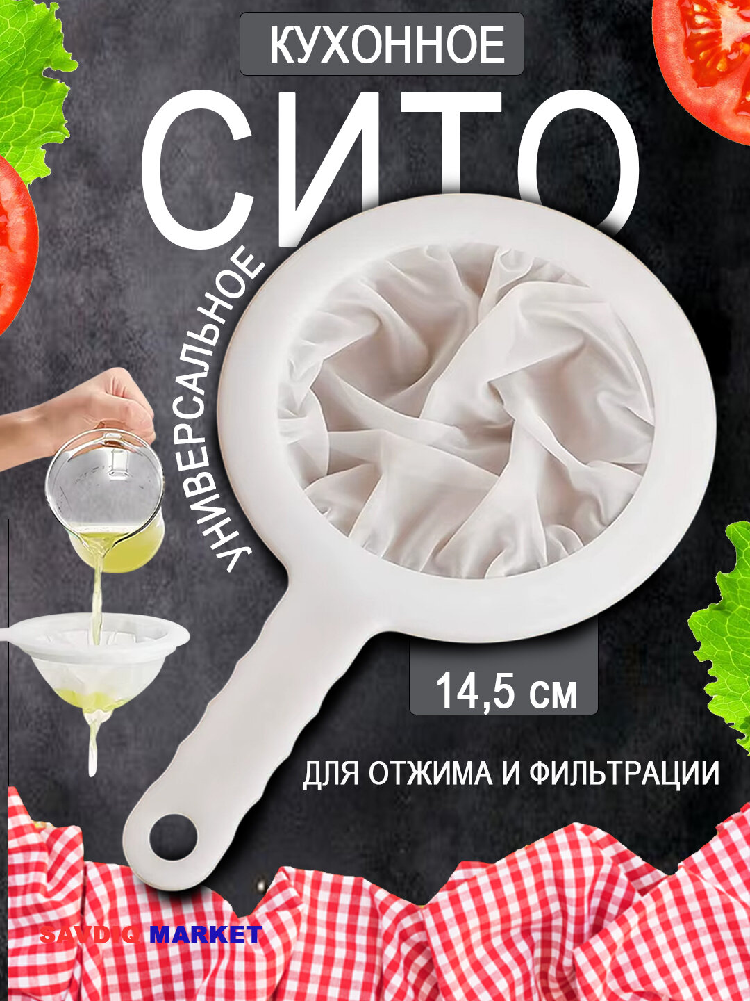 Сито кухонное для отжима и фильтрации, 10 см / Нейлоновый дуршлаг для фильтрации