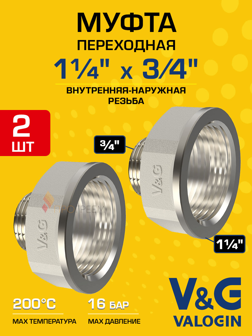 2 шт - Муфта переходная 1 1/4" вн. р. х 3/4" нар. р. V&G VALOGIN, латунная / Фитинг-переходник с внутренней и наружной резьбой для монтажа труб в системе отопления и водоснабжения, VG-208108