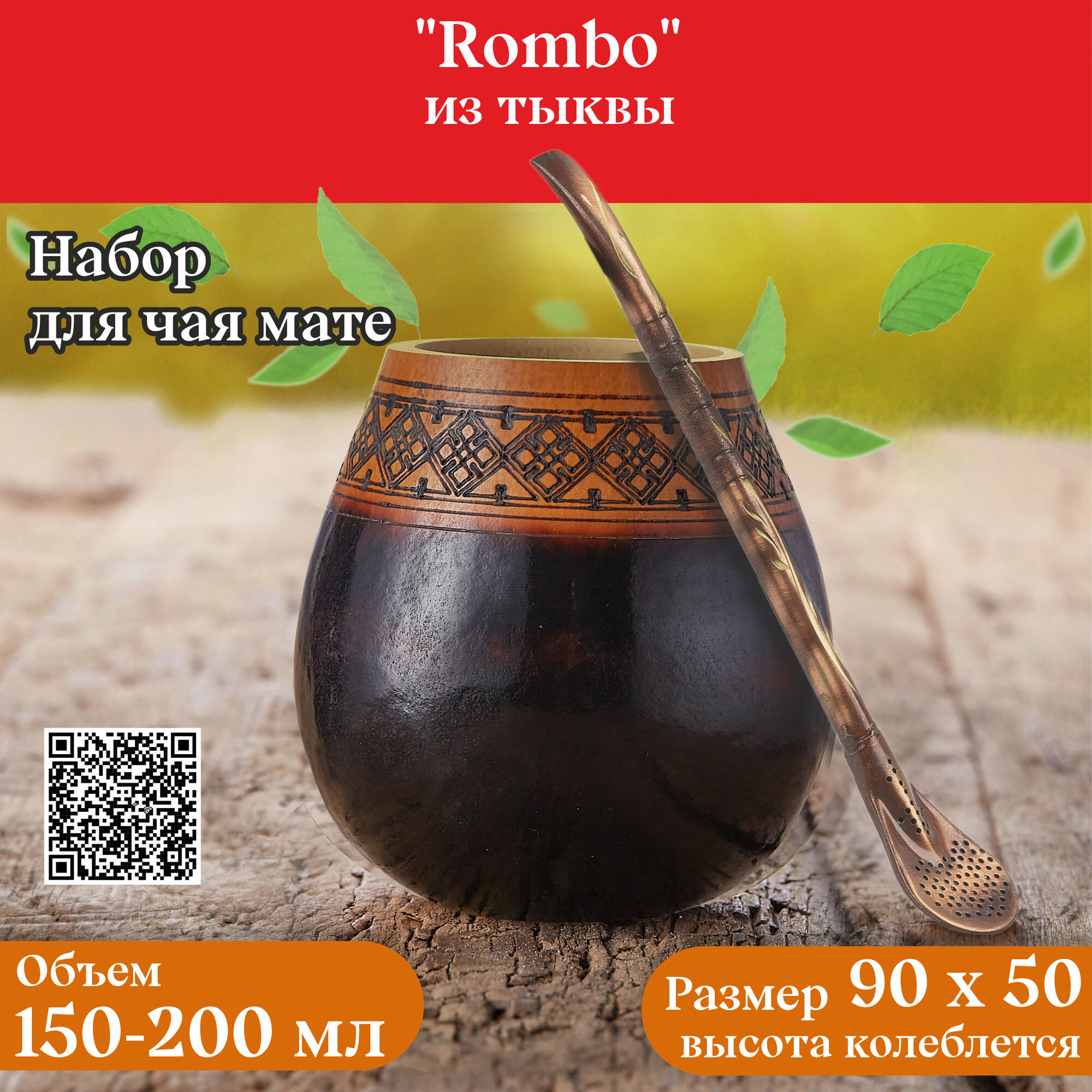 Калабас и бомбилья Клуб матэ "ROMBO", для мате, нержавеющая сталь, 200 мл