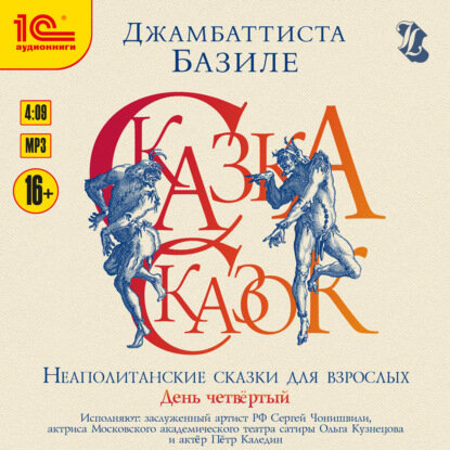 Сказка сказок, или Забавы для малых ребят. День четвертый [Аудиокнига]