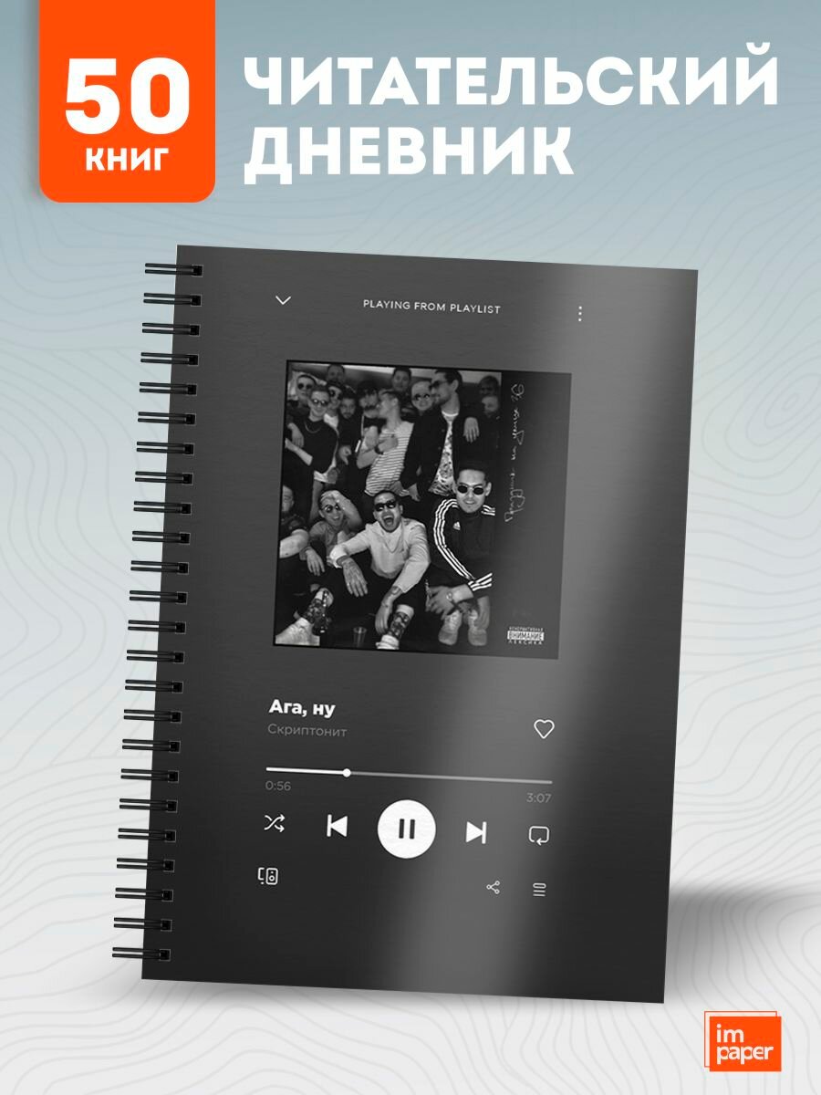 Читательский дневник с скриншот Spotify