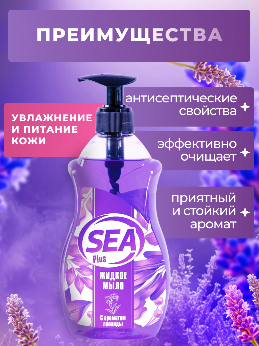Жидкое мыло SEA PLUS для рук и тела, с ароматом лаванды, увлажняющий эффект, Турция, 500мл — фото 1