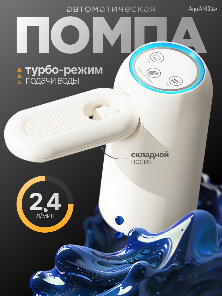 Электрическая помпа для воды со складным носиком AquANDLike на бутыль 19 л, белая