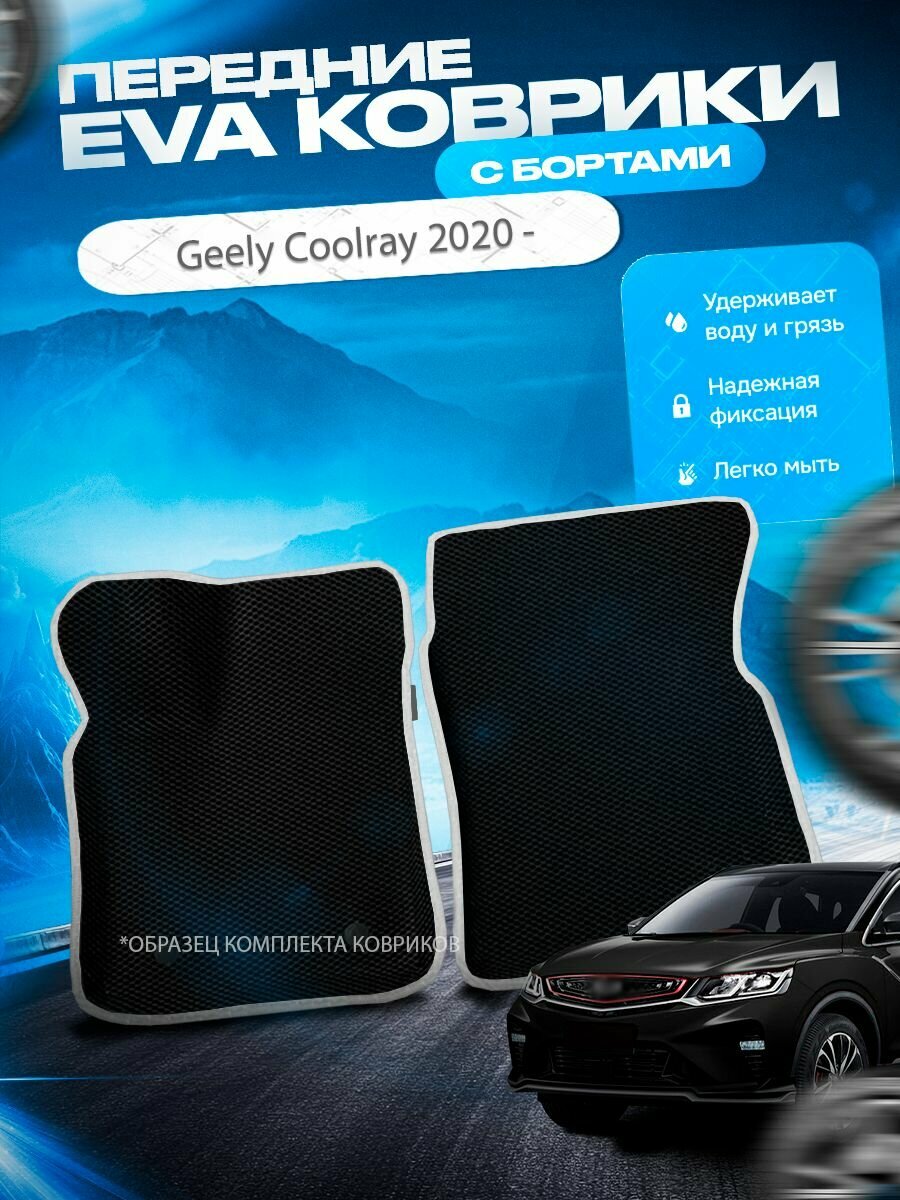 Передние эва ева eva коврики с бортами Geely Coolray 2020 - / Гили Джили Кулрей (Кулрэй)